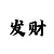 贷款老哥